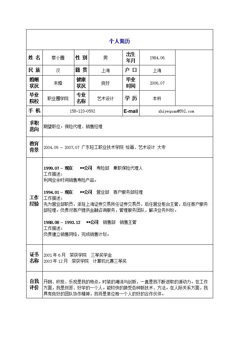 6644_保险代理人或销售简历模板--备受欢迎的表格式简历  - 保险行业简历模板
